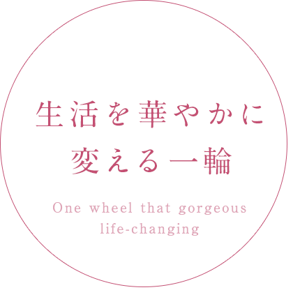 生活を華やかに変える一輪 One wheel that gorgeous life-changing.